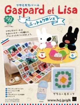 リサとガスパール ニット&クロシェ 59号
