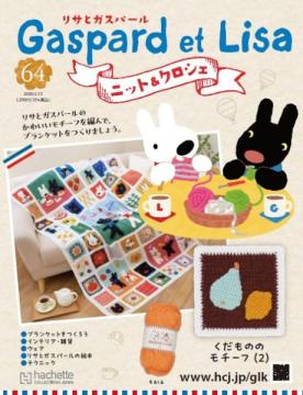 リサとガスパール ニット&クロシェ 64号