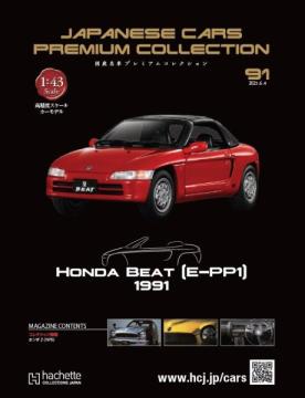 国産名車プレミアムコレクション 91号