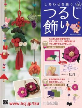 しあわせを願うつるし飾り 96号