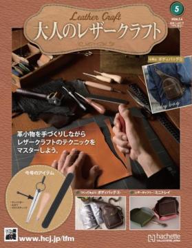 大人のレザークラフト 5号