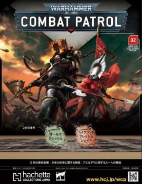 ウォーハンマー40000:コンバットパトロール 32号