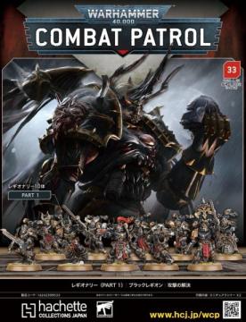 ウォーハンマー40000:コンバットパトロール 33号