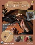 大人のレザークラフト 6号