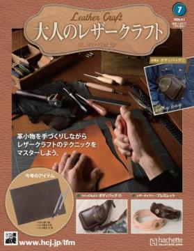 大人のレザークラフト 7号