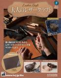 大人のレザークラフト 7号