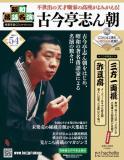 昭和落語名演 秘蔵音源CDコレクション 54号