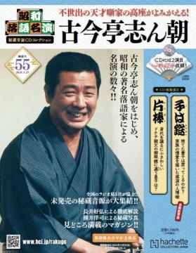 昭和落語名演 秘蔵音源CDコレクション 55号