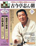 昭和落語名演 秘蔵音源CDコレクション 58号