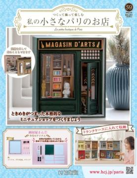 私の小さなパリのお店 59号