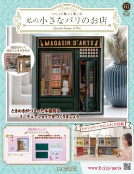 私の小さなパリのお店 61号
