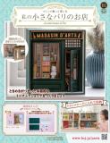 私の小さなパリのお店 61号