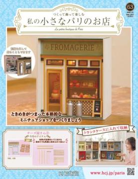 私の小さなパリのお店 63号