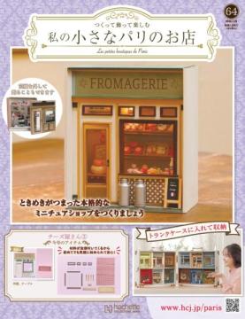 私の小さなパリのお店 64号