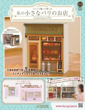 私の小さなパリのお店 65号