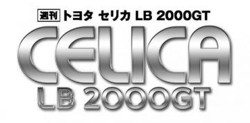 トヨタ セリカlb 00gt 1号 アシェット コレクションズ ジャパンeショップ