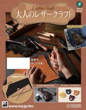 大人のレザークラフト 9号