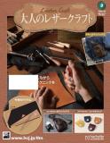 大人のレザークラフト 9号