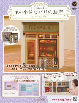 私の小さなパリのお店 68号