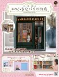 私の小さなパリのお店 70号