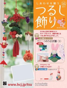しあわせを願うつるし飾り 115号