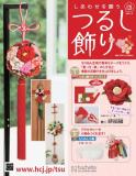 しあわせを願うつるし飾り 121号