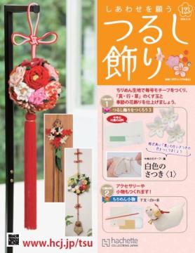 しあわせを願うつるし飾り 123号