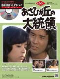 昭和傑作テレビドラマDVDコレクション 66号