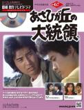 昭和傑作テレビドラマDVDコレクション 67号