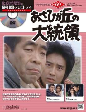 昭和傑作テレビドラマDVDコレクション 69号