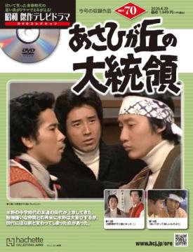 昭和傑作テレビドラマDVDコレクション 70号