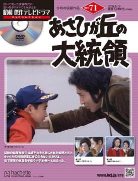 昭和傑作テレビドラマDVDコレクション 71号
