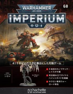 ウォーハンマー40,000 IMPERIUM 68号