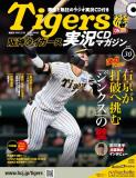 阪神タイガース実況CDマガジン 30号