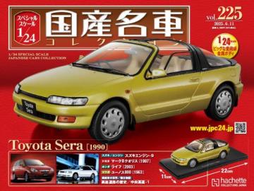 スペシャルスケール1/24国産名車コレクション 第225号