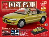 スペシャルスケール1/24国産名車コレクション 第225号