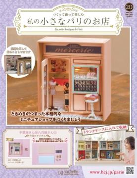 私の小さなパリのお店 20号