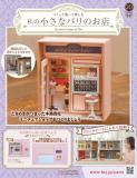 私の小さなパリのお店 20号