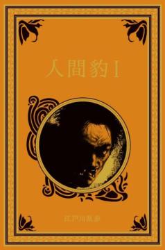 江戸川乱歩と名作ミステリーの世界 51号