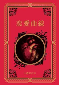 江戸川乱歩と名作ミステリーの世界 57号