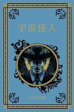 江戸川乱歩と名作ミステリーの世界 58号