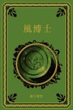 江戸川乱歩と名作ミステリーの世界 59号