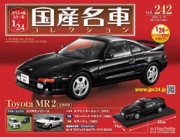 スペシャルスケール1/24国産名車コレクション 第242号