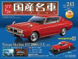 スペシャルスケール1/24国産名車コレクション 第243号