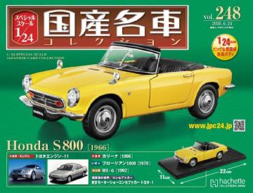 スペシャルスケール1/24国産名車コレクション 第248号