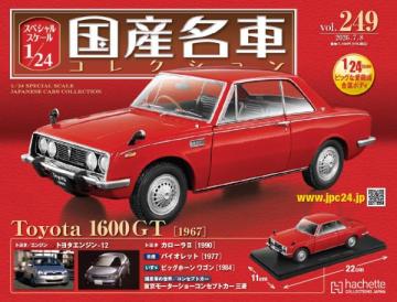 スペシャルスケール1/24国産名車コレクション 第249号