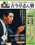 昭和落語名演 秘蔵音源CDコレクション 62号