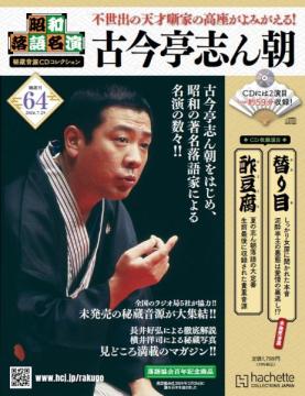 昭和落語名演 秘蔵音源CDコレクション 64号
