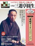 昭和落語名演 秘蔵音源CDコレクション 65号