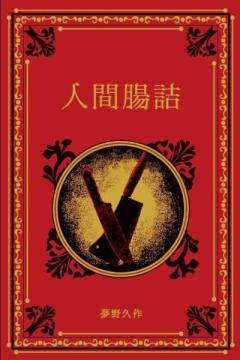 江戸川乱歩と名作ミステリーの世界 84号